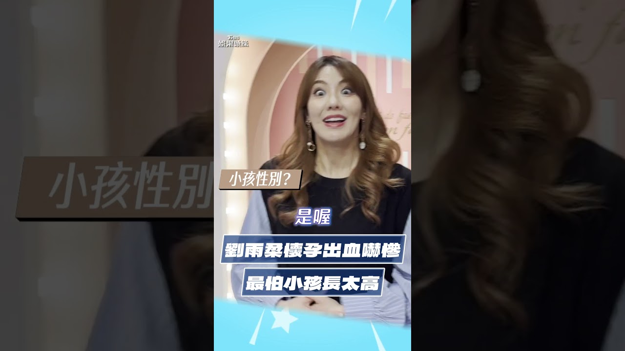 影音/37歲劉雨柔「懷孕出血」嚇慘! 懷胎4個月憂「小孩長太高」