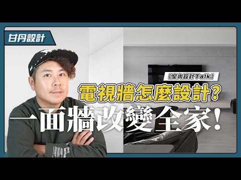 電視牆 裝飾