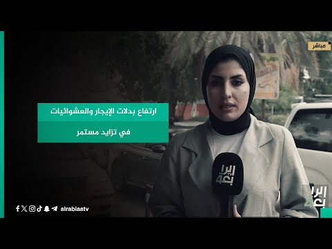 شاهد بالفيديو.. ارتفاع بدلات الإيجار والعشوائيات في تزايد مستمر