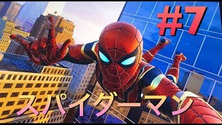 スパイダーマン＃7