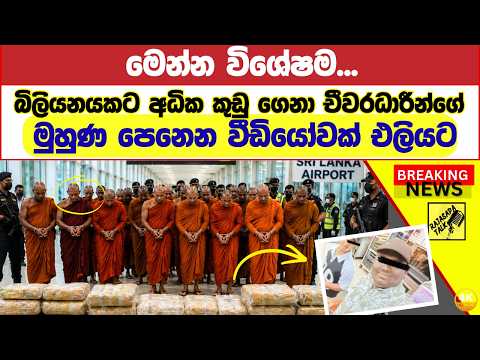 බිලියනයකට අධික කුඩු ගෙනා චීවරධාරීන්ගේ මුහුණ පෙනෙන වීඩියෝවක් එලියට.. Breaking News, Live Updates
