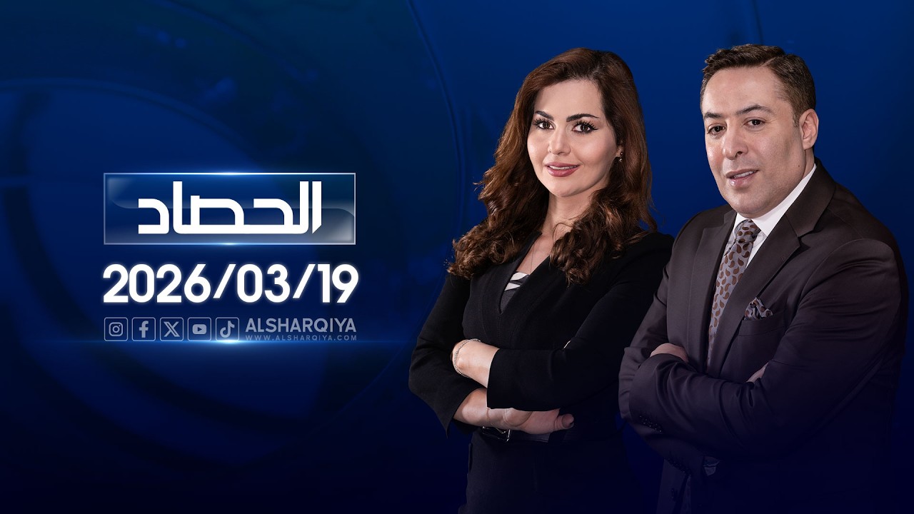 فيديو | الحصاد الاخباري | 19-03-2026