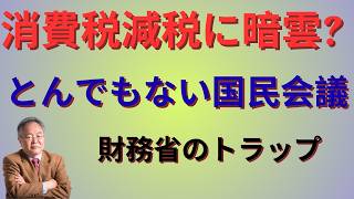 どうなる消費税減税　国民会議は財務省のトラップだらけ