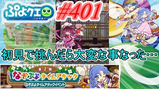 【ぷよクエ】初見でなぞぷよタイムアタックしたら大変な事なりました     #401【第2回なぞぷよタイムアタック!!】