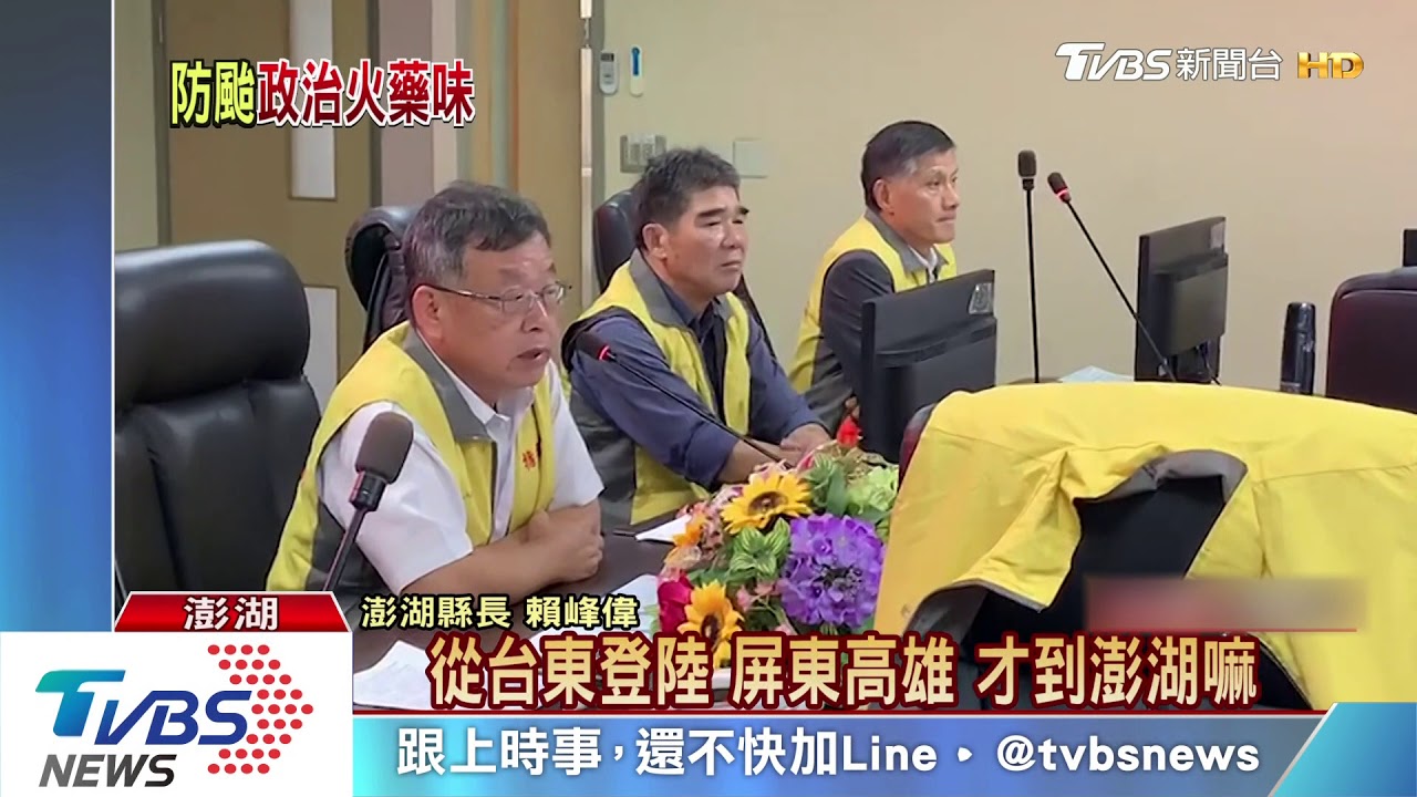 嗆蘇!被噹找嘸人 縣長:澎湖我負責別擔心