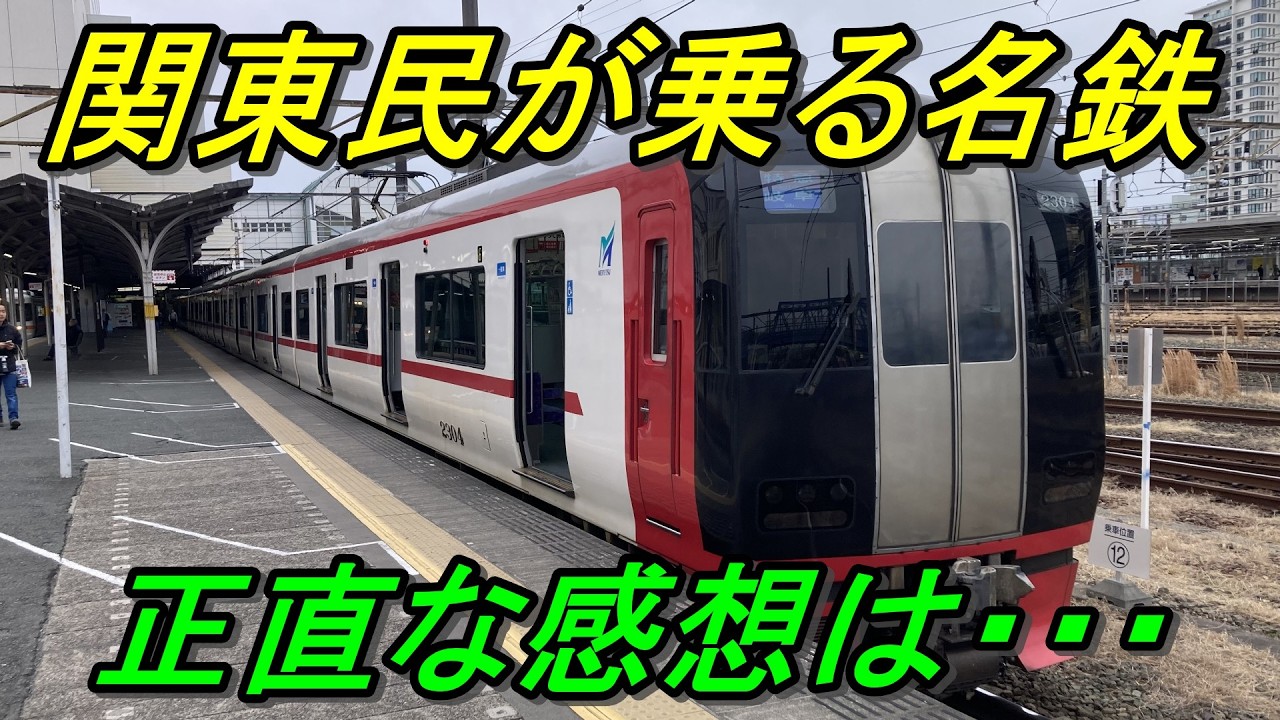 【名鉄本線】関東の私鉄とはここが違う！徹底比較しながら乗り通してきた！