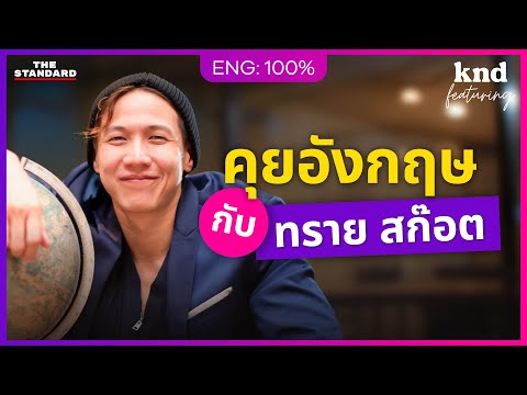 บทต่อไปหลังดราม่าและการลาออกของ "ทราย สก๊อต" | คำนี้ดี Feat. EP.143
