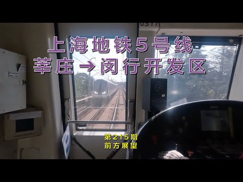[Vista frontal] Ferrovia de Xangai No. 5 Linemanzhuang – 闵行开发区 (215º período)