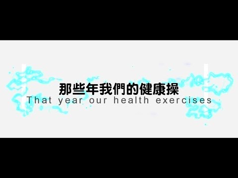 107年健康操