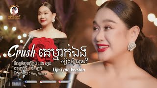 Crushគេម្នាក់ឯង | ទៀងមុំ សុធាវី | Original Song