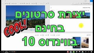תוכנה לעריכת סרטונים במחשב בחינם (אלטרנטיבה ל Movie Maker)