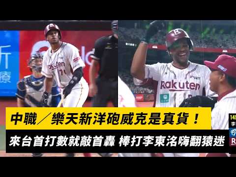 中職／樂天新洋砲威克是真貨！來台首打數就敲首轟 棒打李東洺嗨翻猿迷｜NOWNEWS