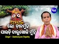 Download Lo Chanda Munhi Jauchi Daru Khoji Muhin Jagannatha Bhajan Dukhishyam Tripathy ଲୋ ଚାନ୍ଦମୁଁହି Mp3 Song