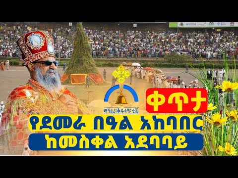 MK  TV//#እንኳን_ለብርሃነ_መስቀሉ_አደረሰን የደመራ በዓል አከባበር ከመስቀል አደባባይ// #መስከረም 16/2018 ዓ.ም