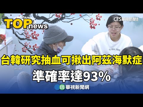 台韓研究「抽血」可揪出阿茲海默症　準確率達93%