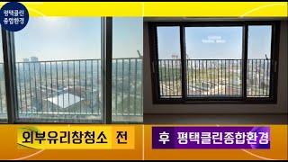 33평형 유리창 외부청소