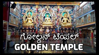preview picture of video 'ಗೋಲ್ಡನ್ ಟೆಂಪಲ್ - ಬೈಲಕುಪ್ಪೆ | Golden Temple - Bylakuppe |  Buddha Temple near Mysore'