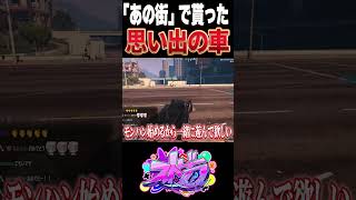 【#ストグラ】「あの街」で貰った思い出の車を再現するヒーロー【ユッカ/ストグラ切り抜き/ストグラ救急隊】#shorts