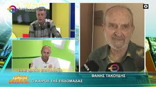 Ο ΚΑΙΡΟΣ ΤΗΣ ΕΒΔΟΜΑΔΑΣ_ΦΑΝΗΣ ΤΑΚΟΥΔΗΣ 18 05 2026