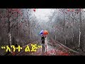 Ethiopia -- Amharic music: Mikaya Behailu - Ante Lij | ሚካያ በኃይሉ - አንተ ልጅ