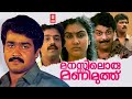 Manasiloru Manimuthu Malayalam Full Movie Mohanlal Jagathy Urvashi Best Comedy Movies