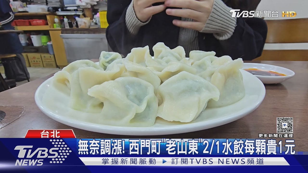 老山東水餃2/1起調漲!8年凍漲終結 業者嘆:成本漲太兇了