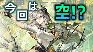 今度の舞台は空！？【アークナイツ】