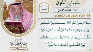 479- باب ما يقول بعد التكبير - كتاب الأذان - صحيح البخاري - عثمان الخميس