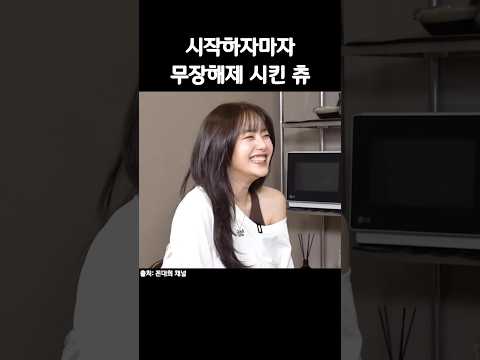 [츄/CHUU] 시작하자마자 무장해제 시켜버린 츄