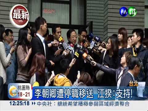 公懲法首例! 李朝卿涉貪遭停職