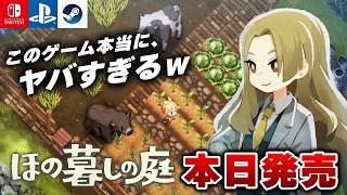 【本日発売】完全新作の不穏なスローライフ『ほの暮しの庭』がヤバすぎたｗ【Switch2/PS5/Steam】