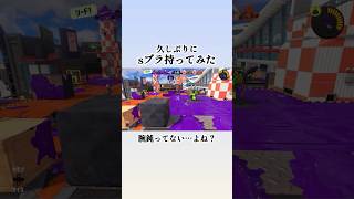 sブラたのし〜！ #スプラトゥーン3 #スプラ3 #sブラ