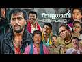 Rajadhani HD Full Movie Babu Antony Charmila Innocent Jagathy Sreekumar
