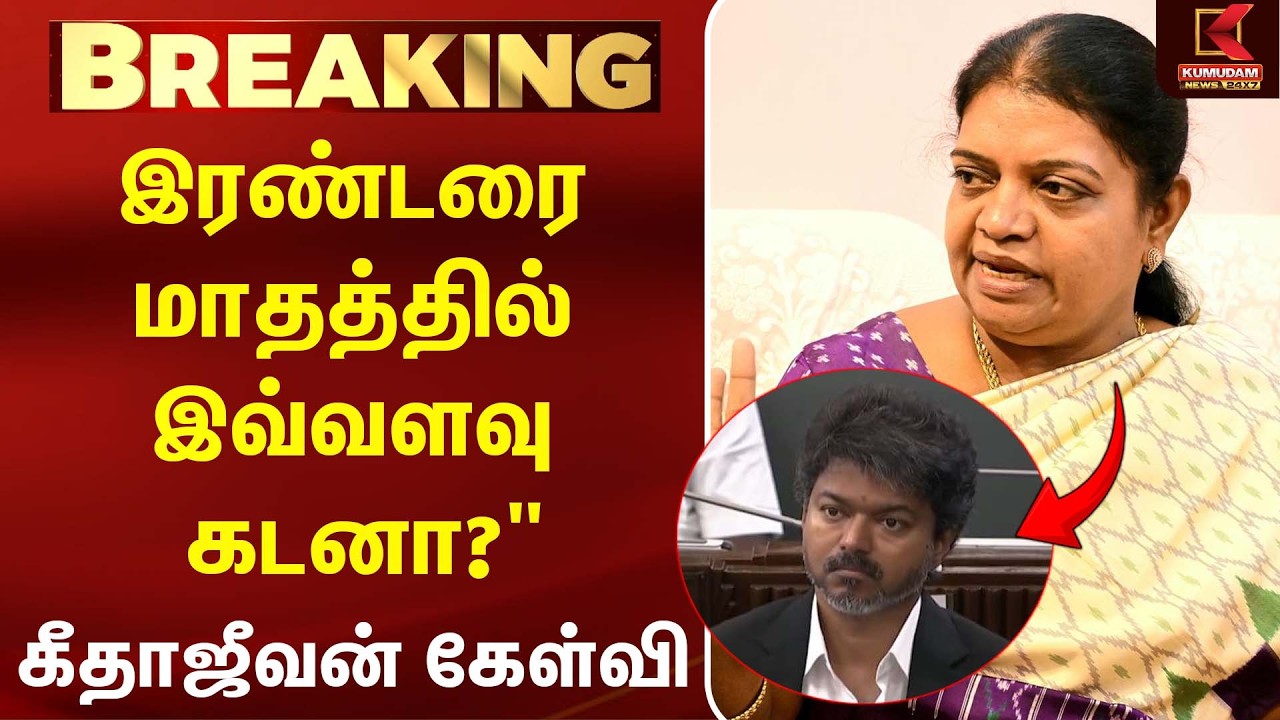 இரண்டரை மாதத்தில் இவ்வளவு கடனா? - Geetha Jeevan| CM Vijay | DMK | TVK | MK Stalin | Kumudam News இரண்டரை மாதத்தில் இவ்வளவு கடனா? - Geetha Jeevan| CM Vijay | DMK | TVK | MK Stalin | Kumudam News