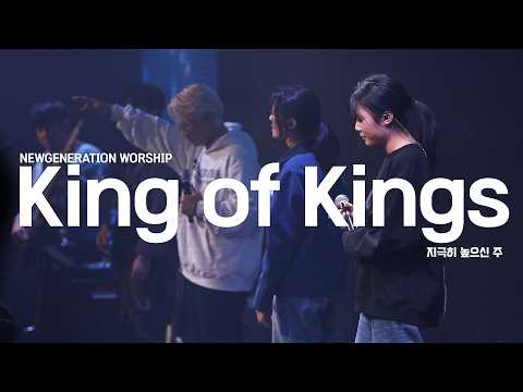 King of kings | 뉴제너레이션워십 | NEWGEN WORSHIP | 천관웅목사 | 12월 실황중 한곡영상
