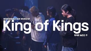 King of kings | 뉴제너레이션워십 | NEWGEN WORSHIP | 천관웅목사 | 12월 실황중 한곡영상