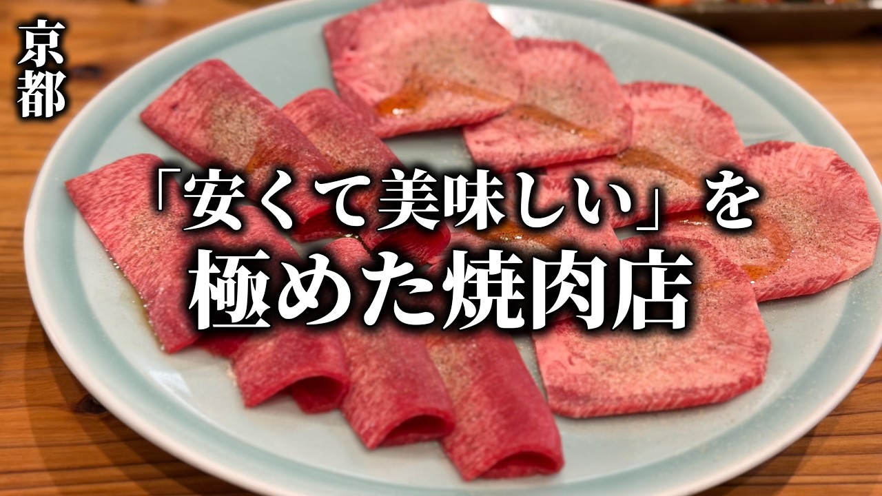 「京都1美味しい焼肉」と噂の焼肉店へ潜入したら、絶品の嵐だった