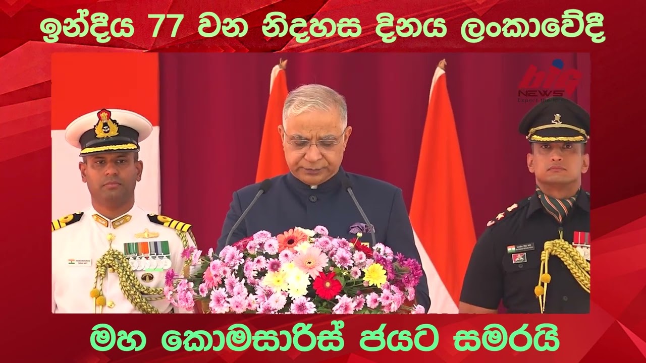 ඉන්දීය 77 වන නිදහස දිනය ලංකාවේදී මහ කොමසාරිස් ජයට සමරයි.|BIG NEWS