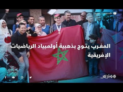 المغرب يتوج بذهبية أولمبياد الرياضيات الإفريقية