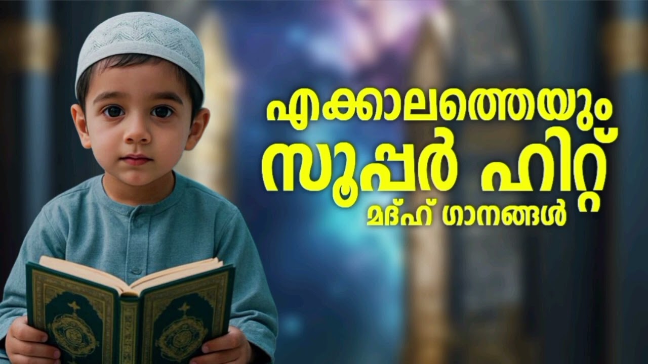 എല്ലാ കുട്ടികളും ഇഷ്ട്ടപ്പെടുന്ന മദ്ഹ് ഗാനങ്ങൾ New Madh 