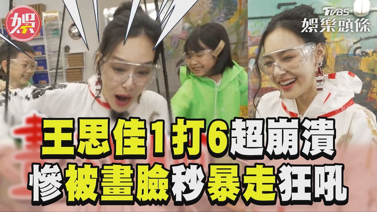 影音/王思佳當保母「1打6」崩潰實錄 被畫臉拿水槍反擊慘落漆