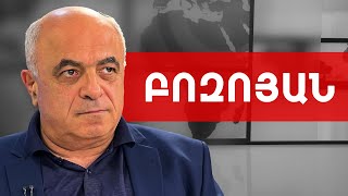 Չլինի ռուսական հովանոցը՝ թուրքերը գիտեն ինչպես են վարվելու մեզ հետ. Երվանդ Բոզոյան///ԽՈՍՔԻ ԻՐԱՎՈՒՆՔ