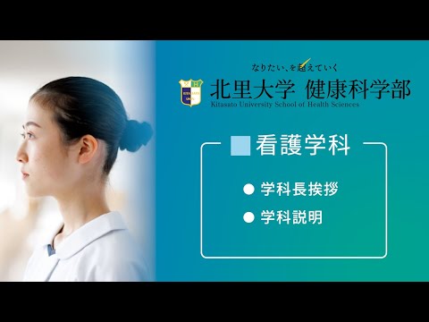 海洋生命科学科 北里大学健康科学部 看護学科紹介
