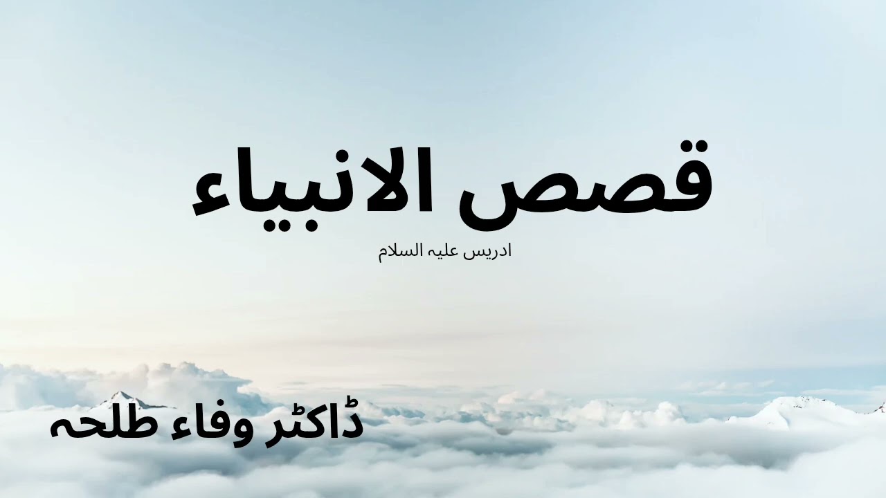 Prophets Stories - Idrees a.s - Dr. Wafaa Talha