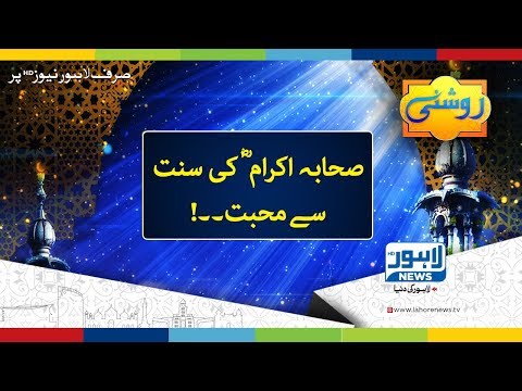 Roshni Episode 587 | Sahaba Karaam (R.A) ki Sunnat Se Mohabat | 16 September 2018