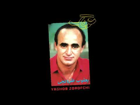 Yaghoub Zoroofchi   Sootak   یعقوب ظروفچی   سوتک