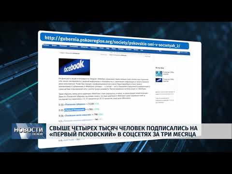 23.04.2018 # Свыше 4 тысяч человек подписались на "Первый Псковский" в соцсетях за 3 месяца