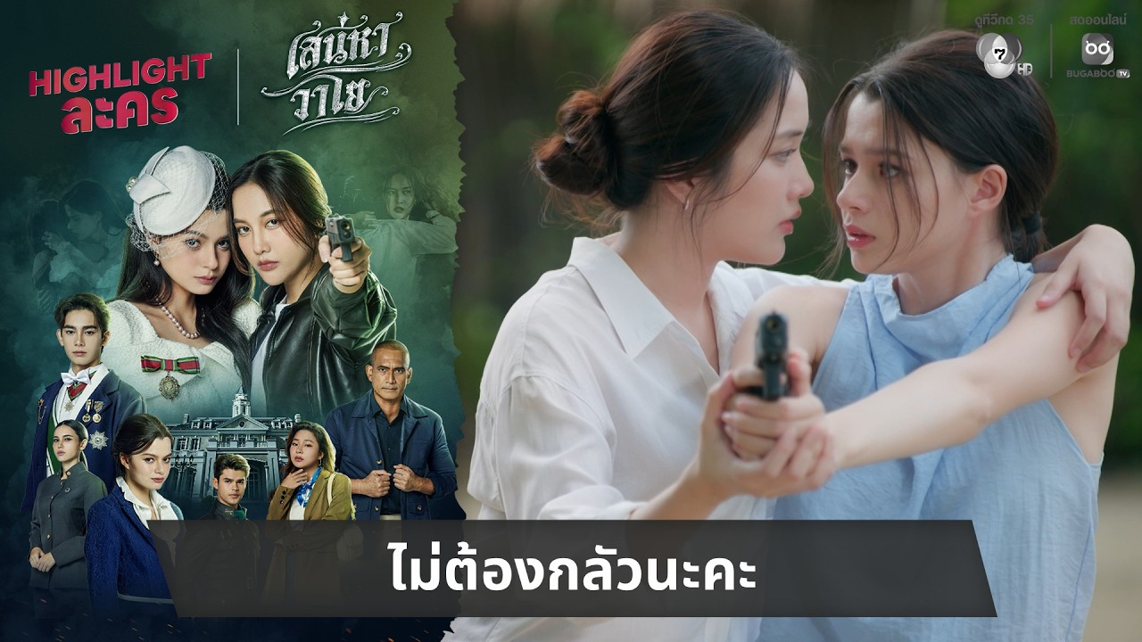 ไม่ต้องกลัวนะคะ | ไฮไลต์ เสน่หาวาโย EP.4