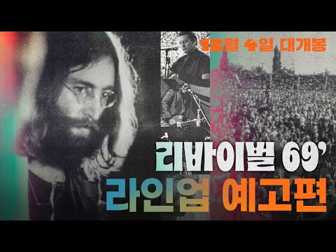 [리바이벌 69'] 라인업 예고편