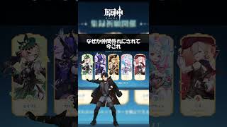 【原神】なぜか集録から外される公爵#genshinimpact
